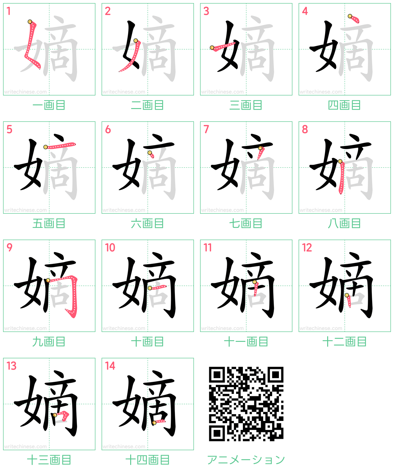 中国語の漢字「嫡」の書き順 筆順