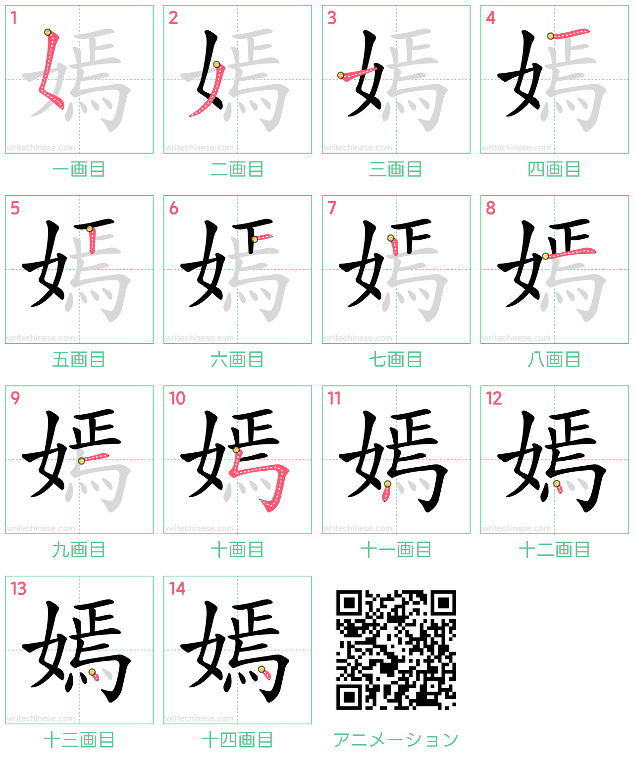中国語の漢字「嫣」の書き順 筆順