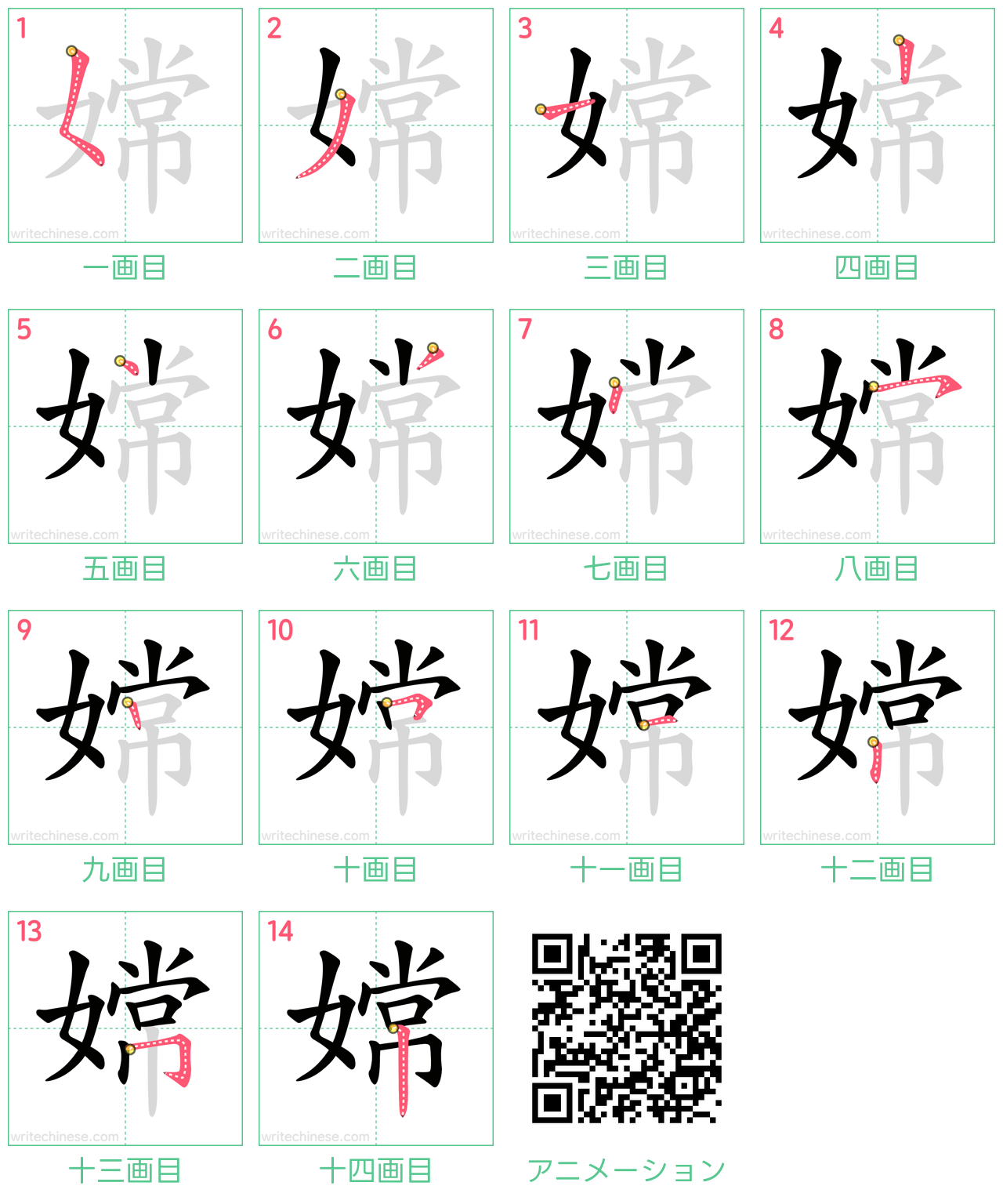 中国語の漢字「嫦」の書き順 筆順