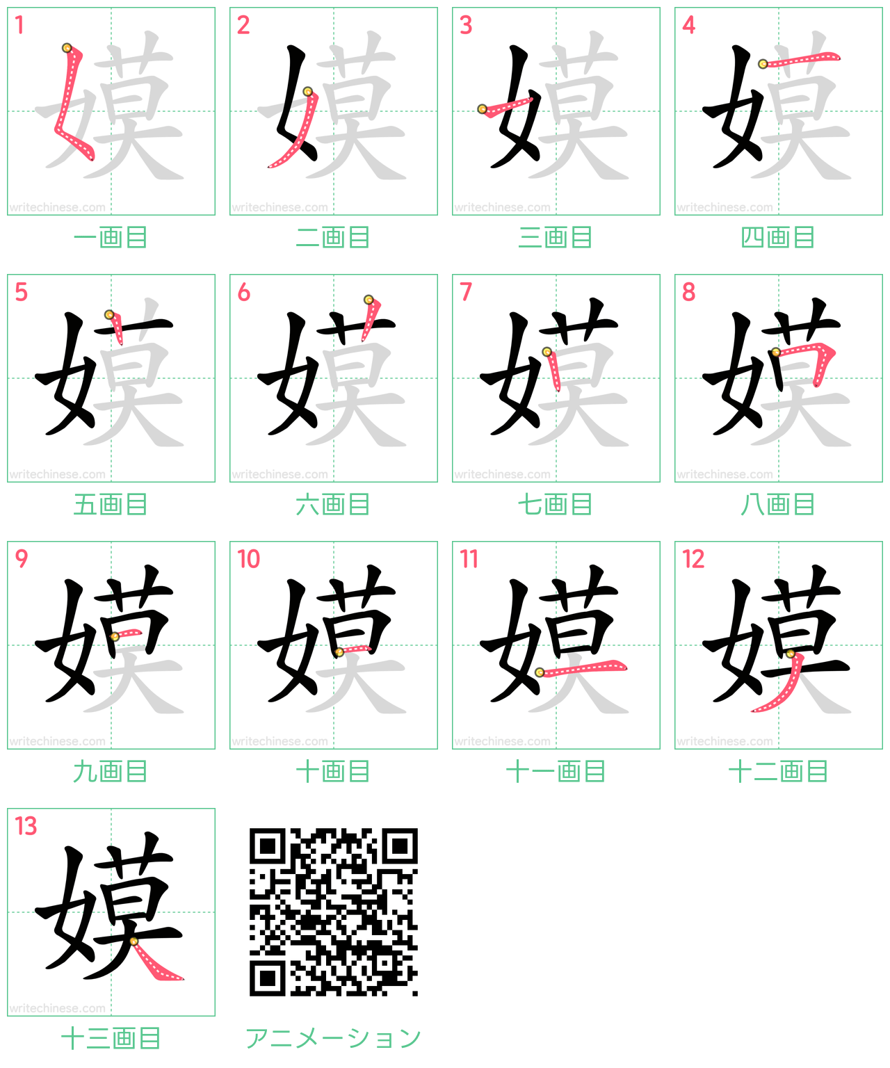 中国語の漢字「嫫」の書き順 筆順