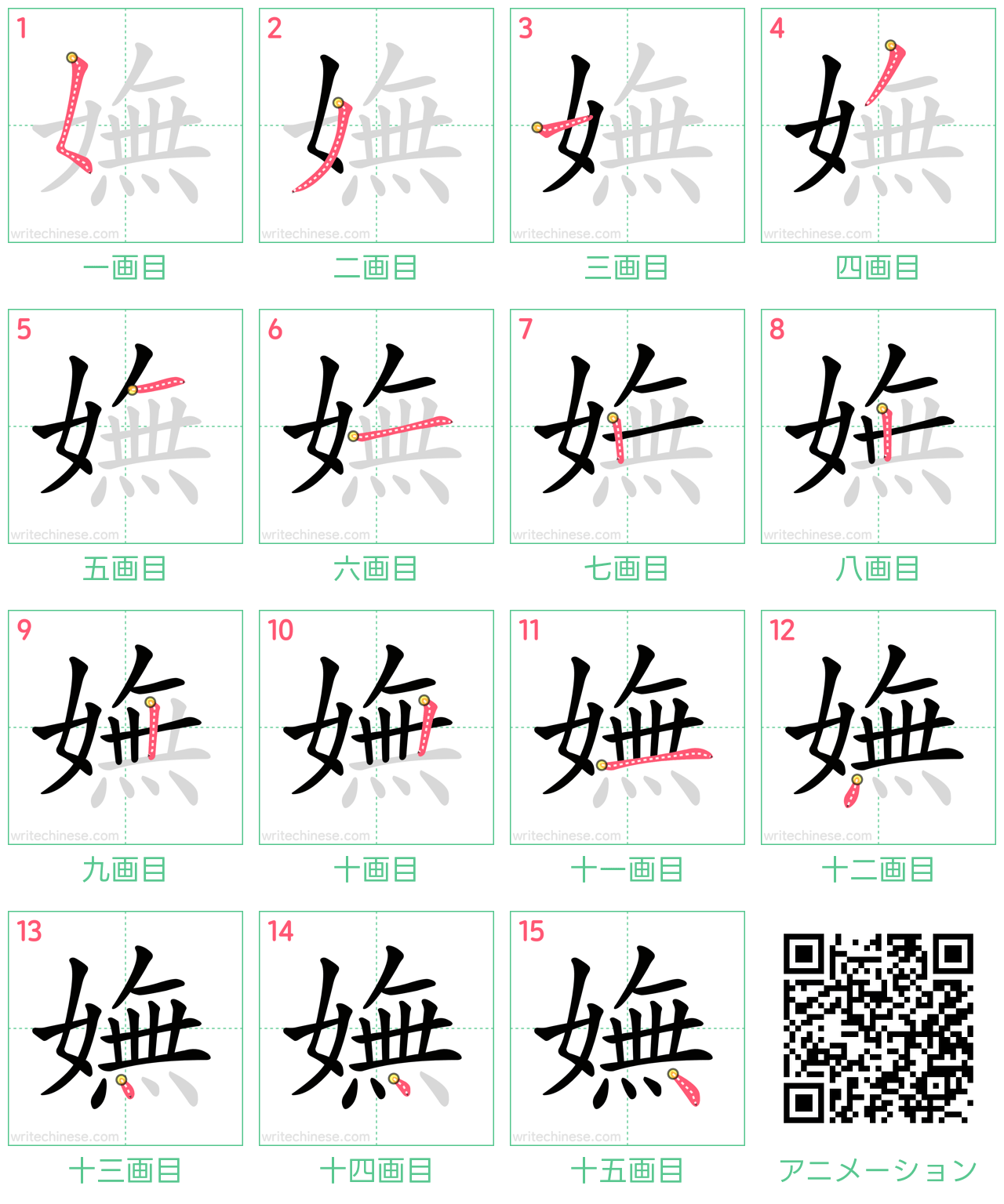 中国語の漢字「嫵」の書き順 筆順
