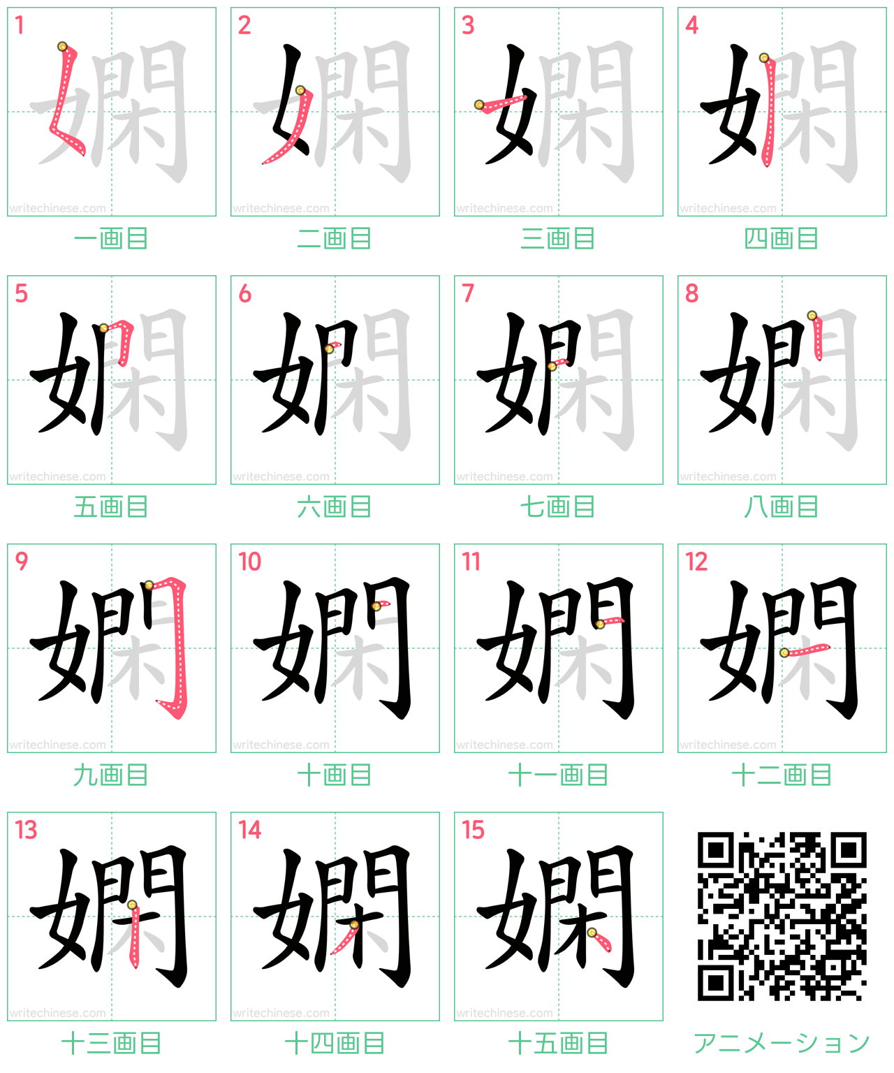 中国語の漢字「嫻」の書き順 筆順