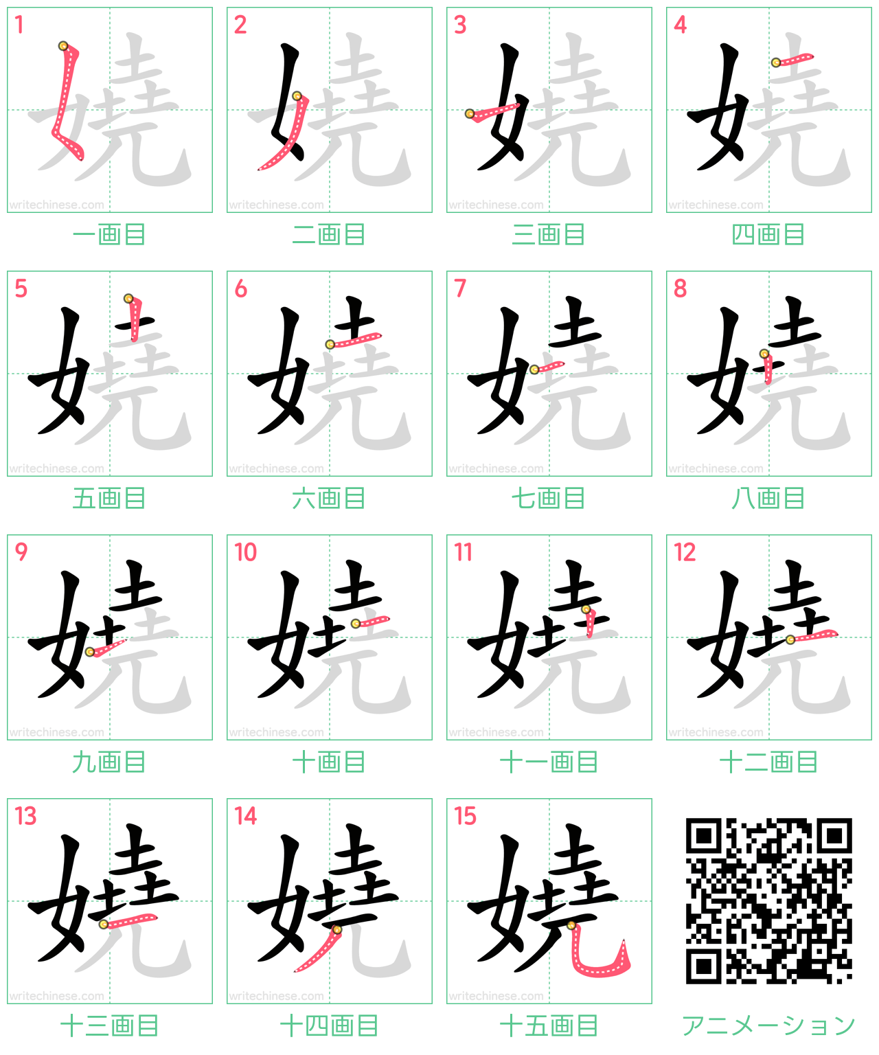 中国語の漢字「嬈」の書き順 筆順