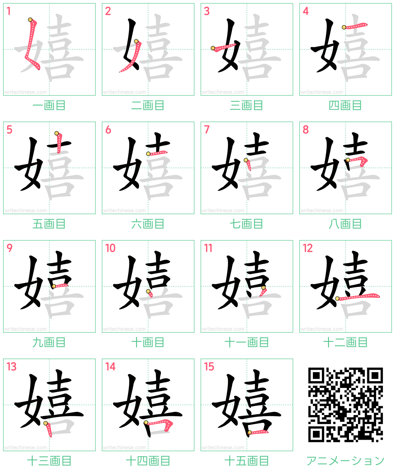 中国語の漢字「嬉」の書き順 筆順