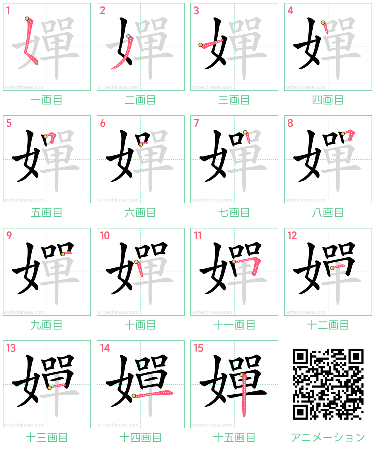 中国語の漢字「嬋」の書き順 筆順