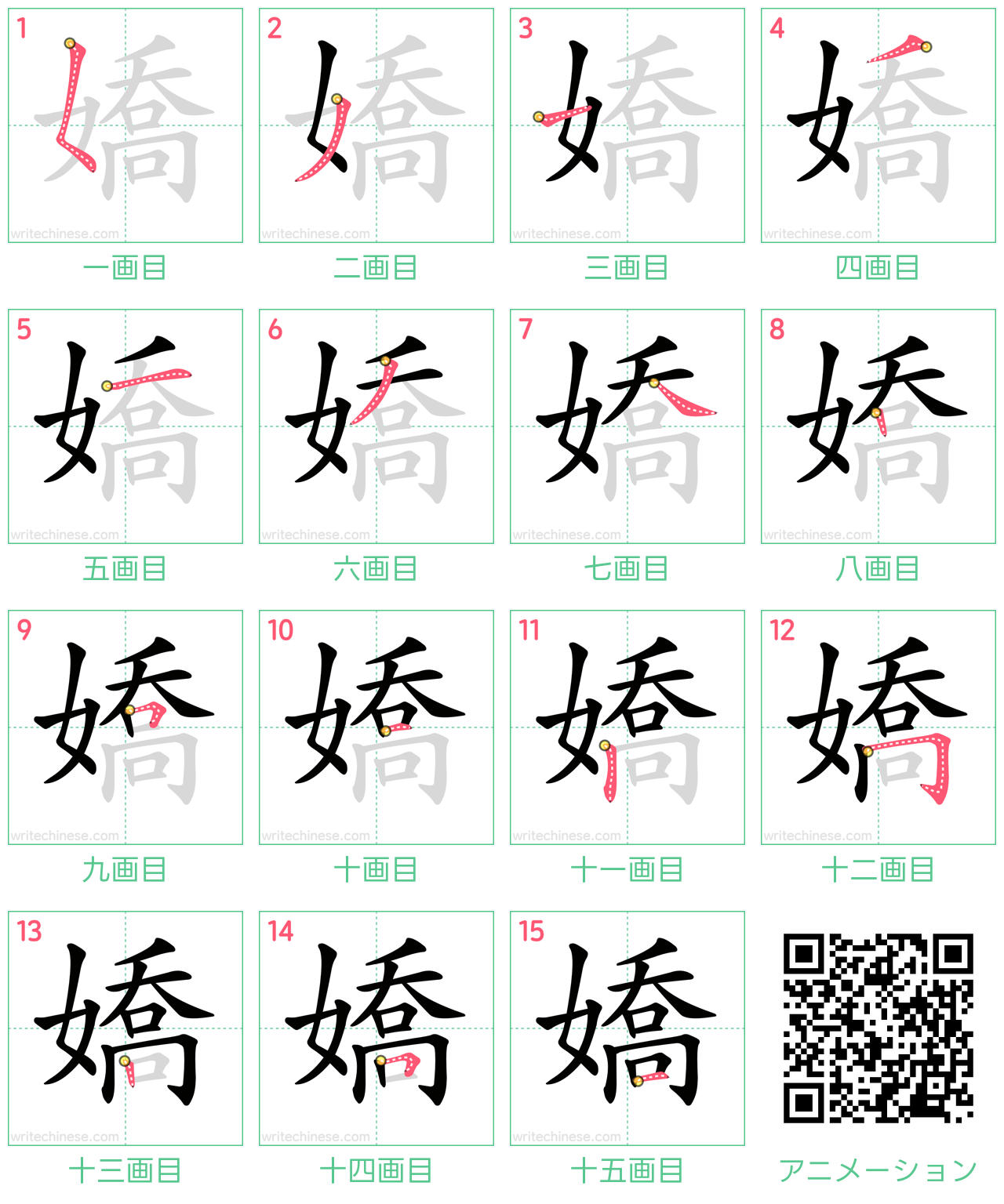 中国語の漢字「嬌」の書き順 筆順