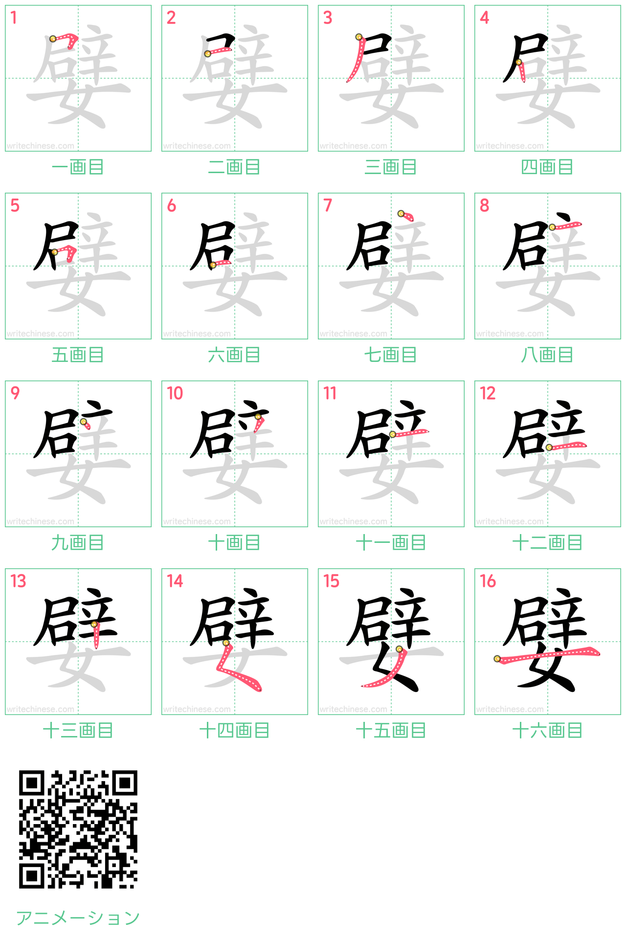 中国語の漢字「嬖」の書き順 筆順
