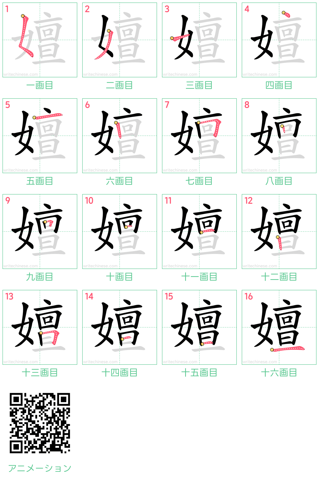 中国語の漢字「嬗」の書き順 筆順