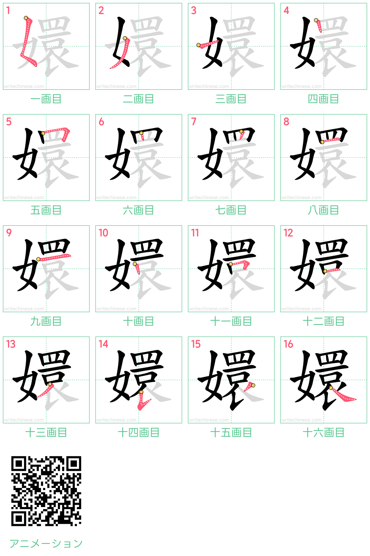 中国語の漢字「嬛」の書き順 筆順