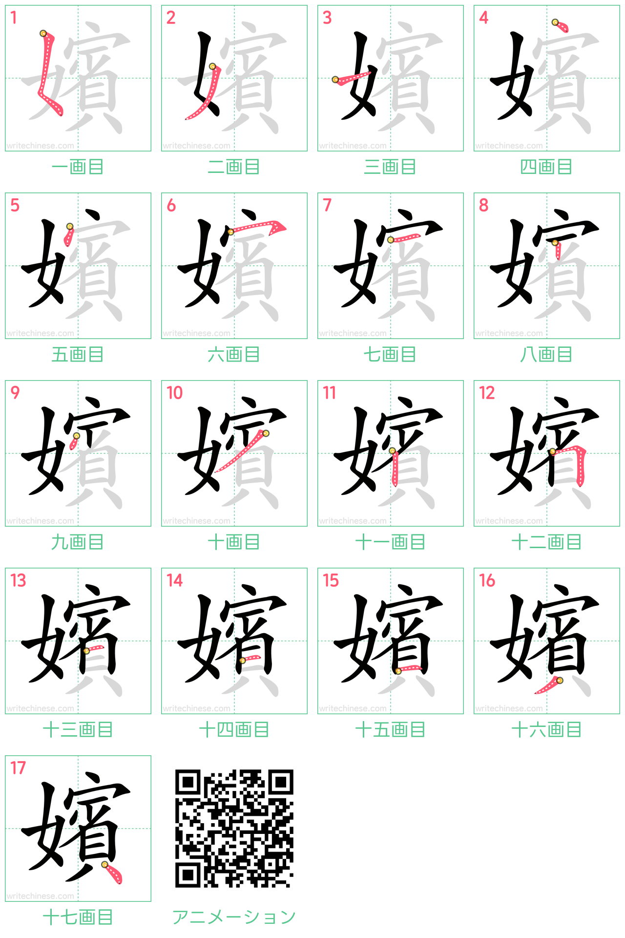 中国語の漢字「嬪」の書き順 筆順