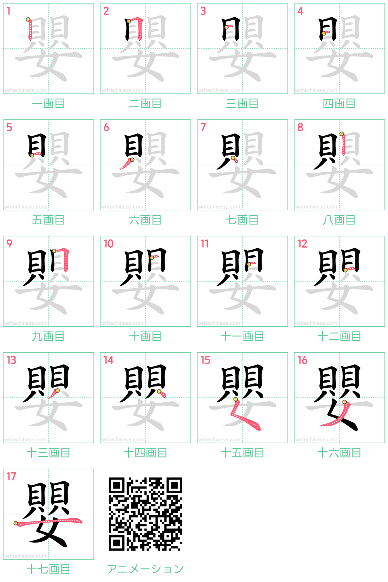 中国語の漢字「嬰」の書き順 筆順