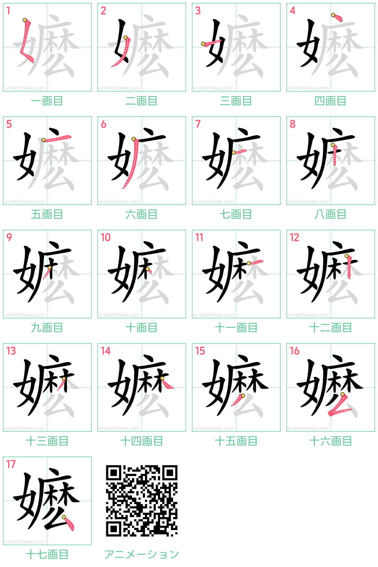 中国語の漢字「嬷」の書き順 筆順