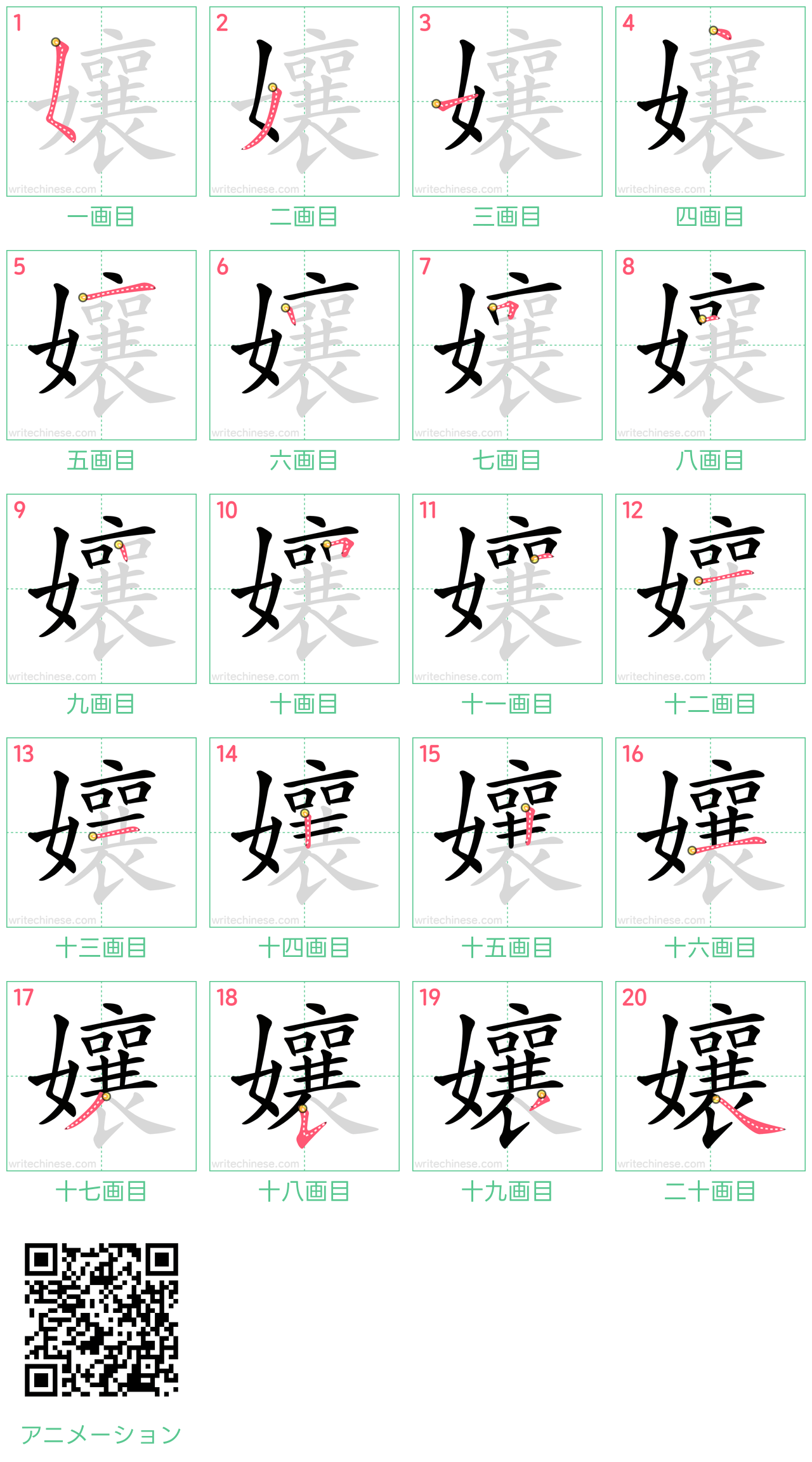 中国語の漢字「孃」の書き順 筆順