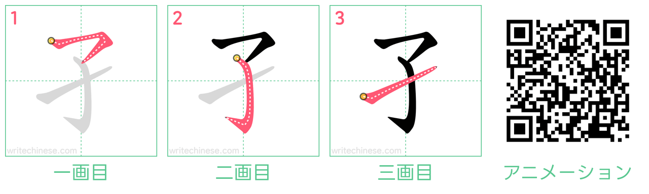 中国語の漢字「孑」の書き順 筆順