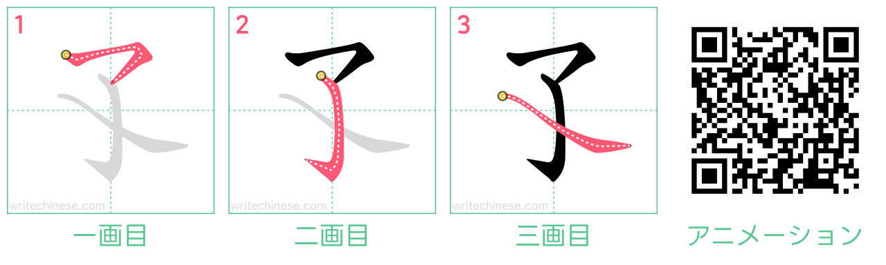 中国語の漢字「孓」の書き順 筆順