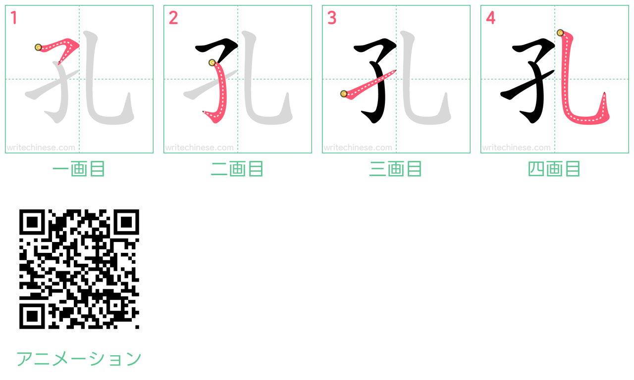 中国語の漢字「孔」の書き順 筆順