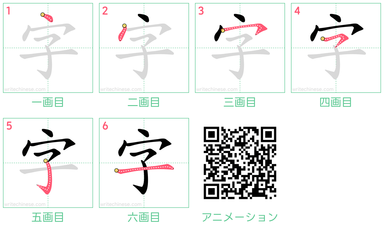 中国語の漢字「字」の書き順 筆順