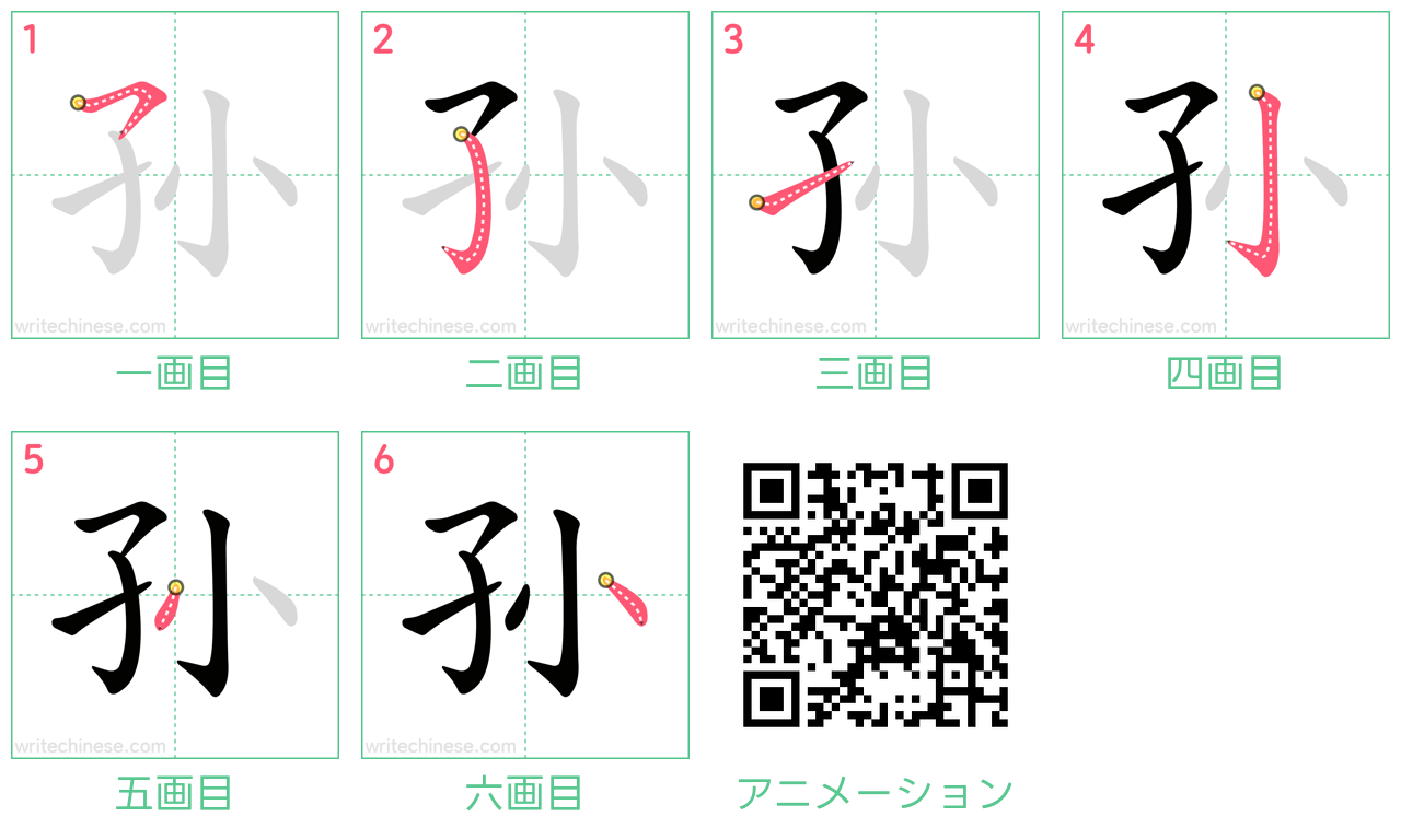 中国語の漢字「孙」の書き順 筆順