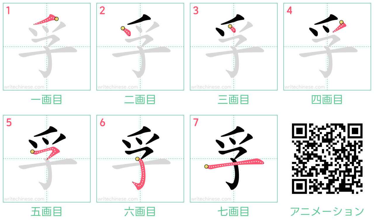 中国語の漢字「孚」の書き順 筆順