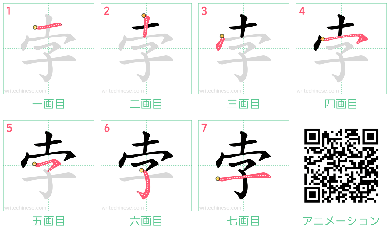 中国語の漢字「孛」の書き順 筆順