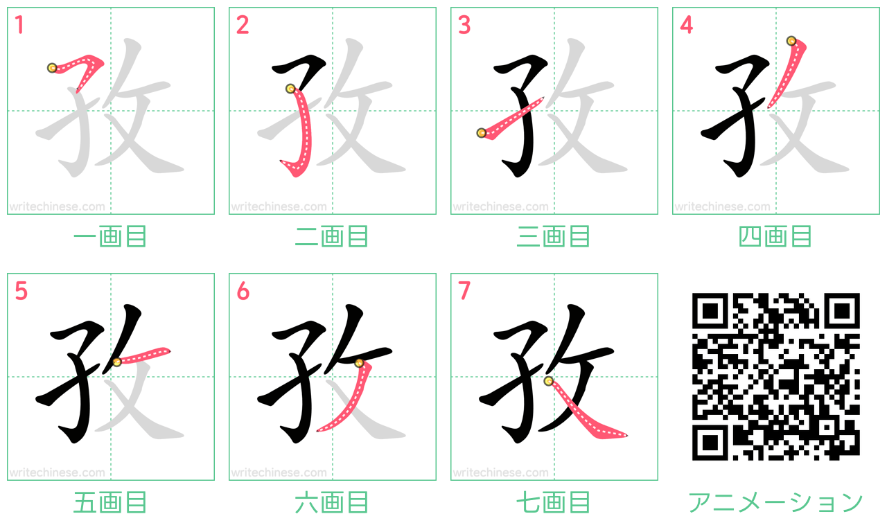 中国語の漢字「孜」の書き順 筆順