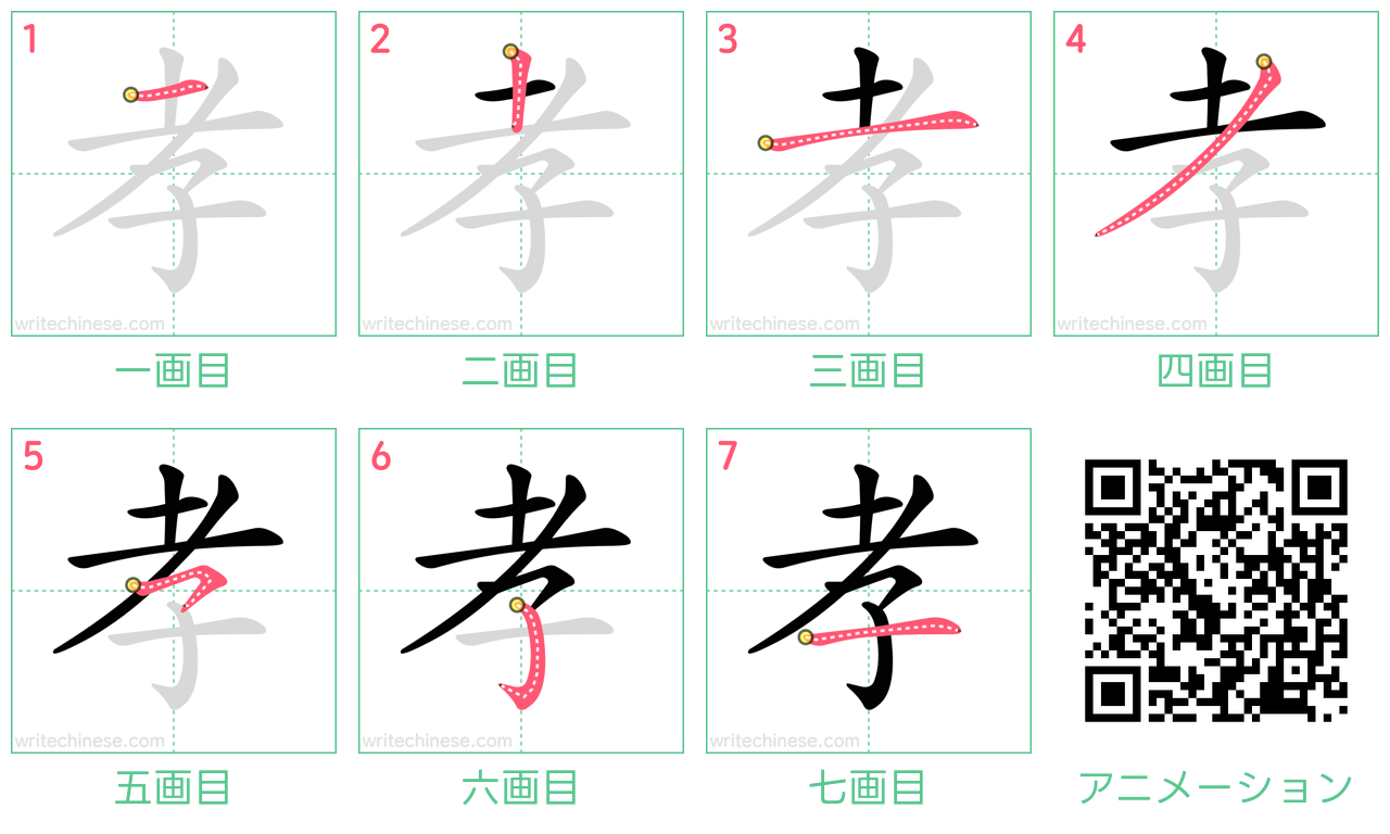 中国語の漢字「孝」の書き順 筆順