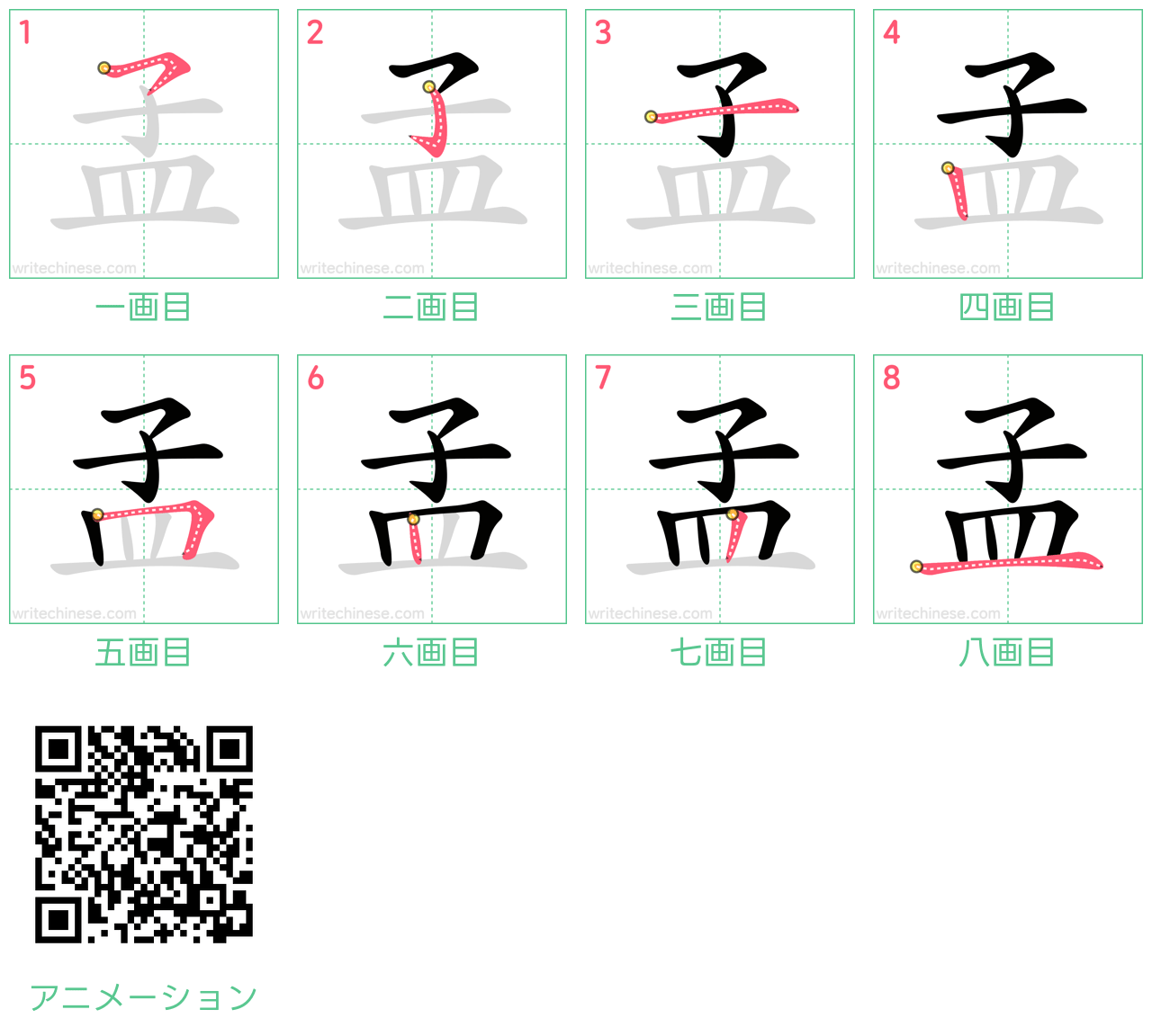 中国語の漢字「孟」の書き順 筆順
