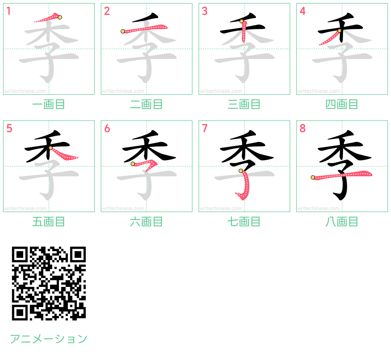中国語の漢字「季」の書き順 筆順