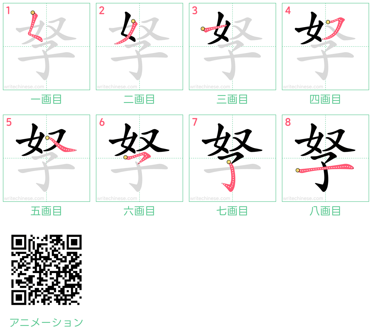 中国語の漢字「孥」の書き順 筆順