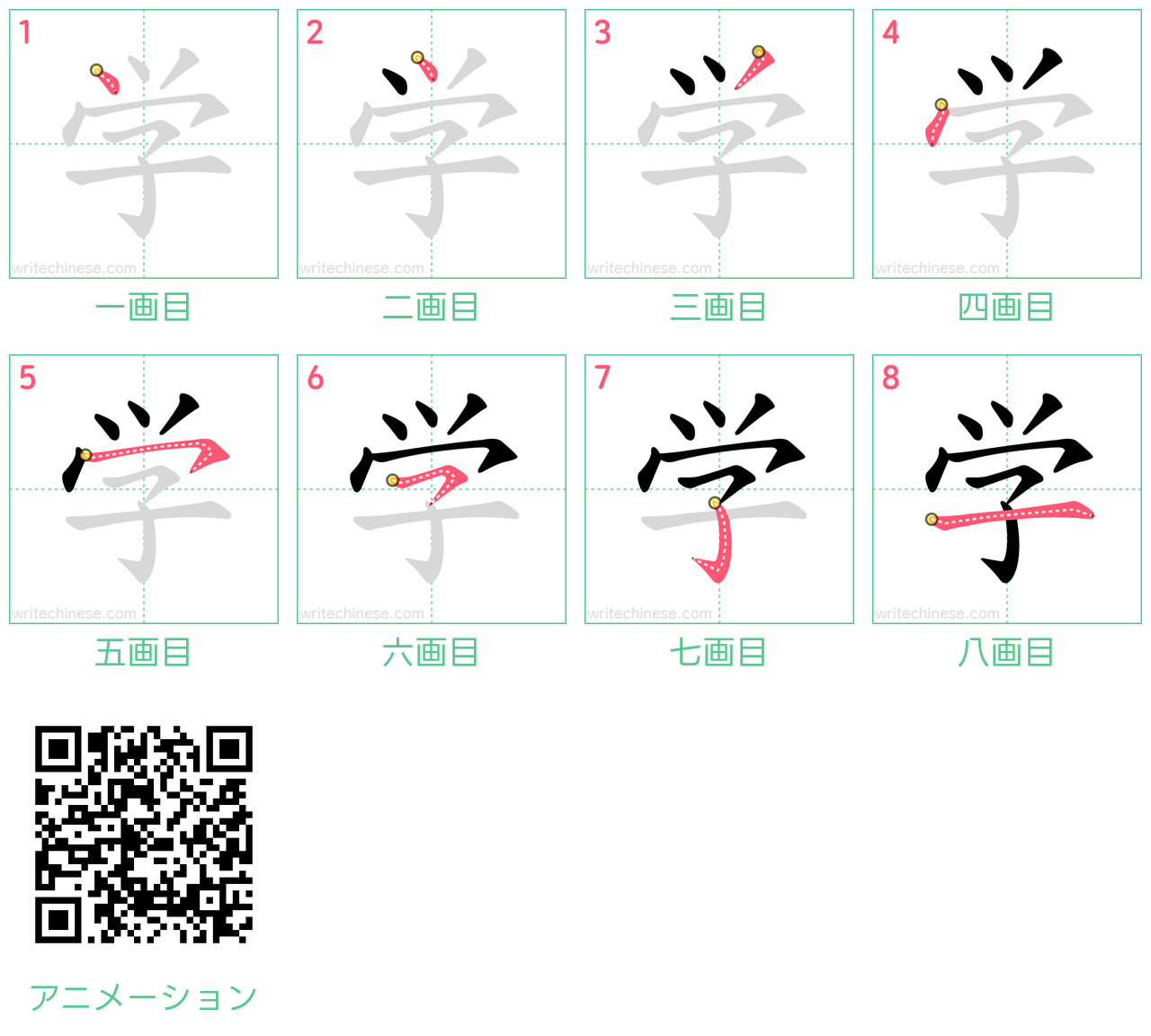 中国語の漢字「学」の書き順 筆順