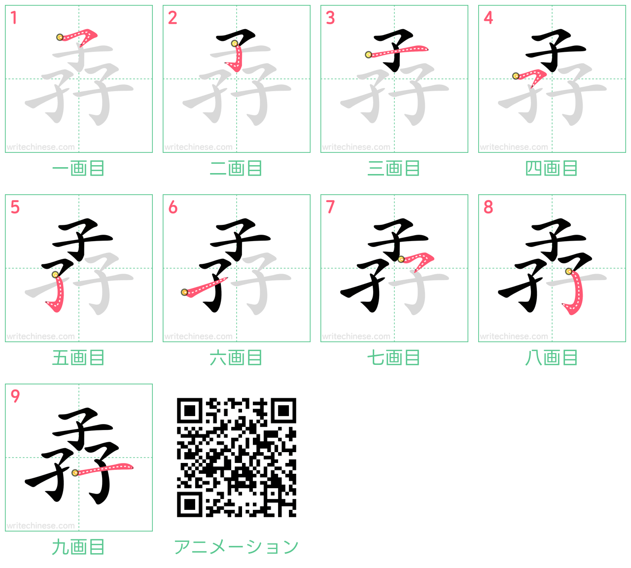 中国語の漢字「孨」の書き順 筆順