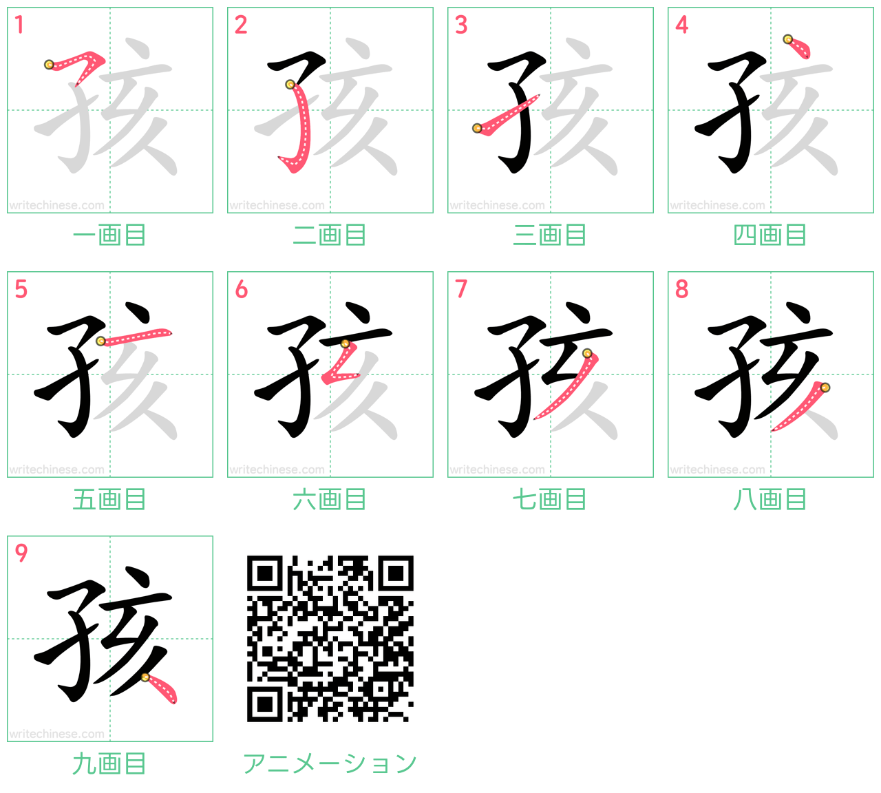 中国語の漢字「孩」の書き順 筆順