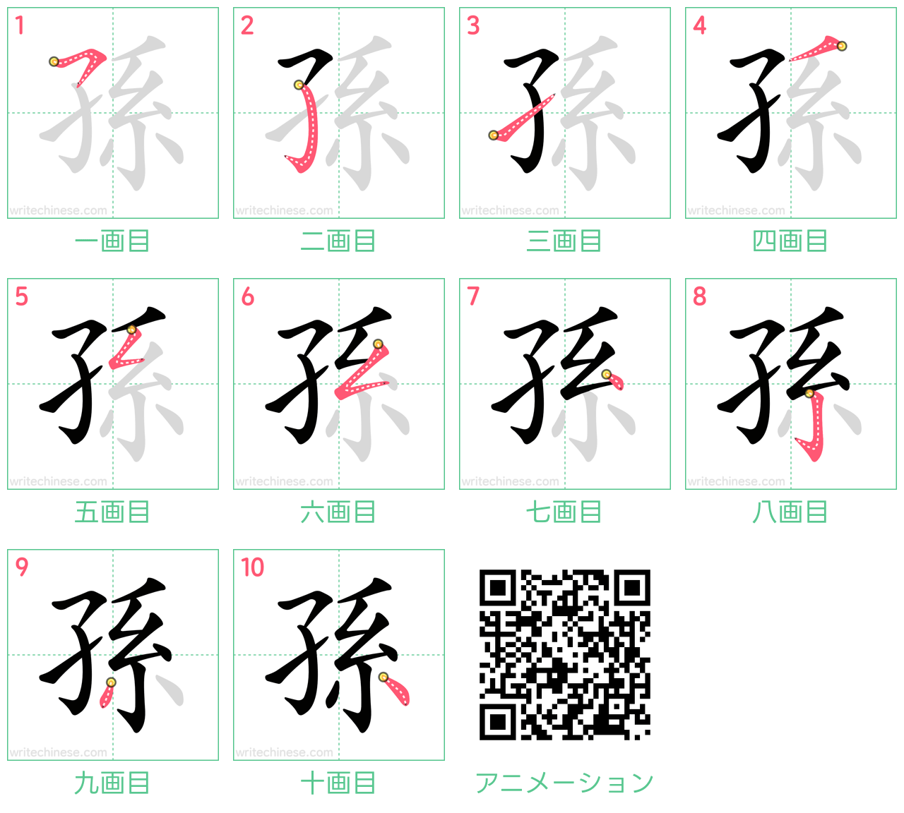 中国語の漢字「孫」の書き順 筆順