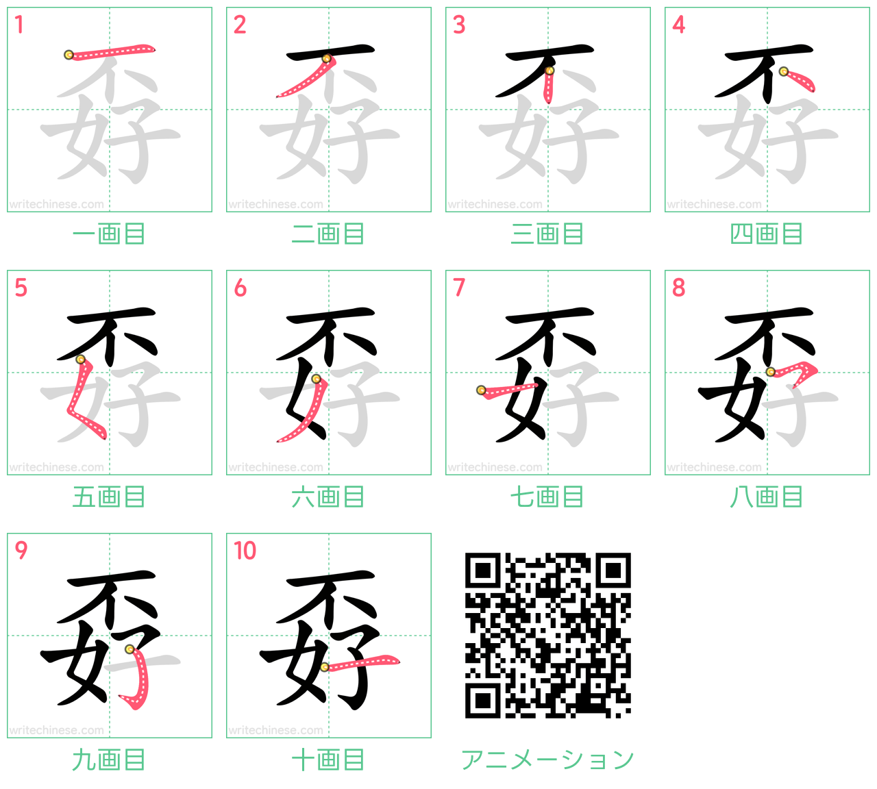 中国語の漢字「孬」の書き順 筆順