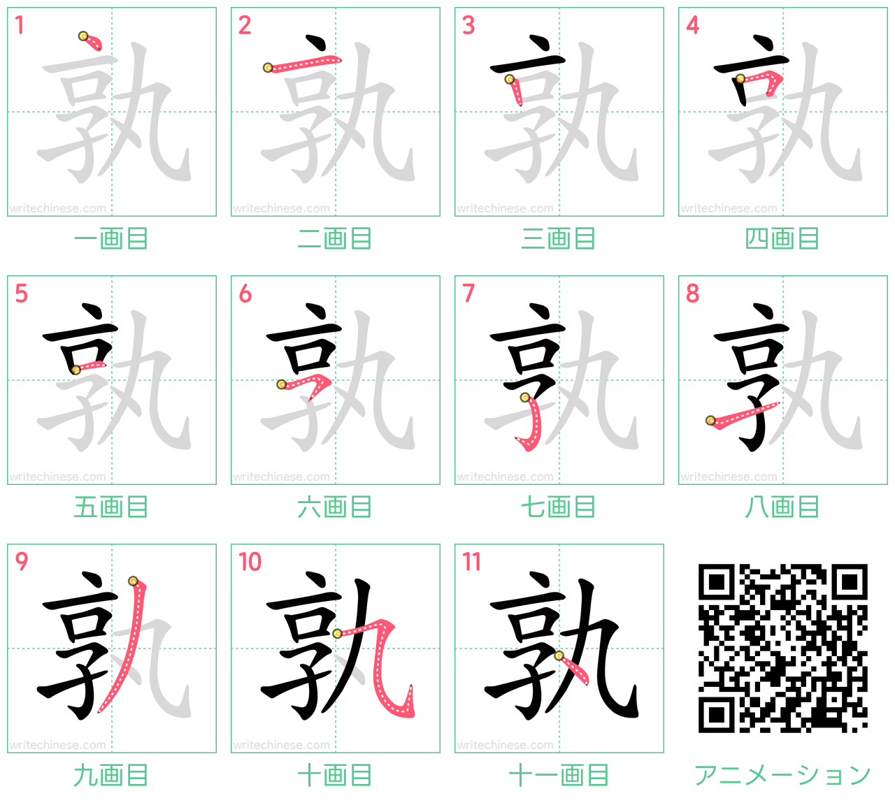 中国語の漢字「孰」の書き順 筆順