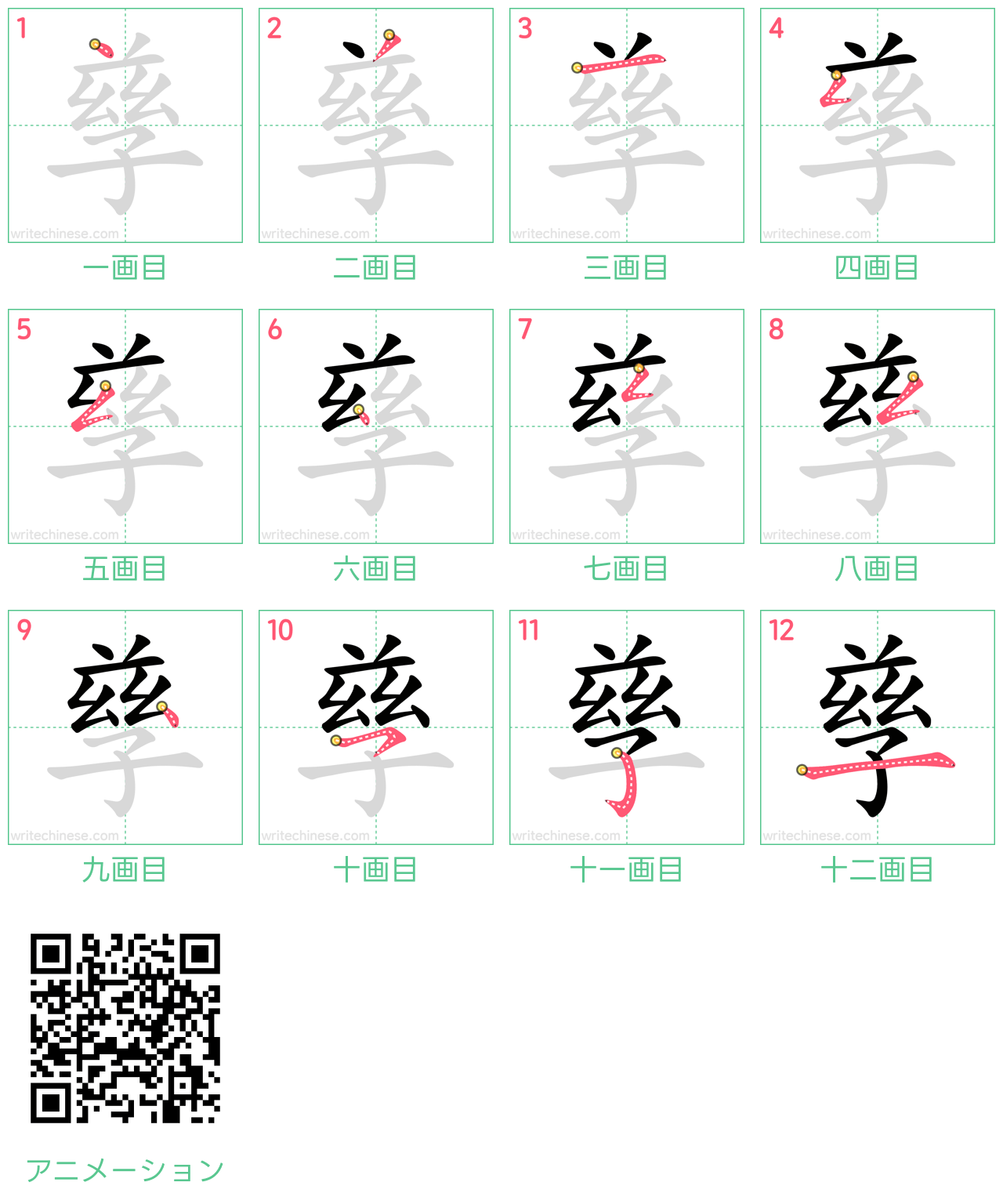 中国語の漢字「孳」の書き順 筆順