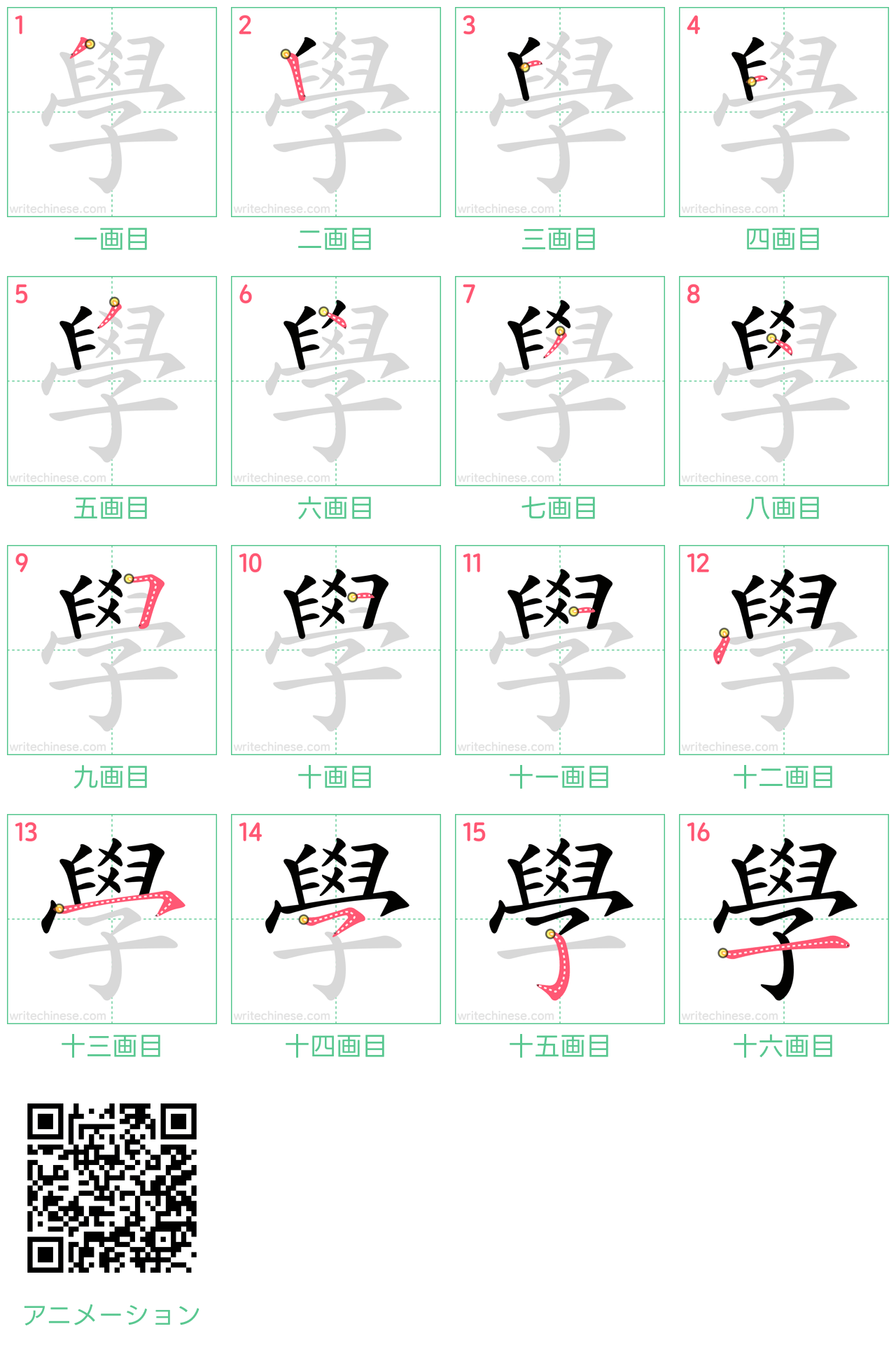 中国語の漢字「學」の書き順 筆順