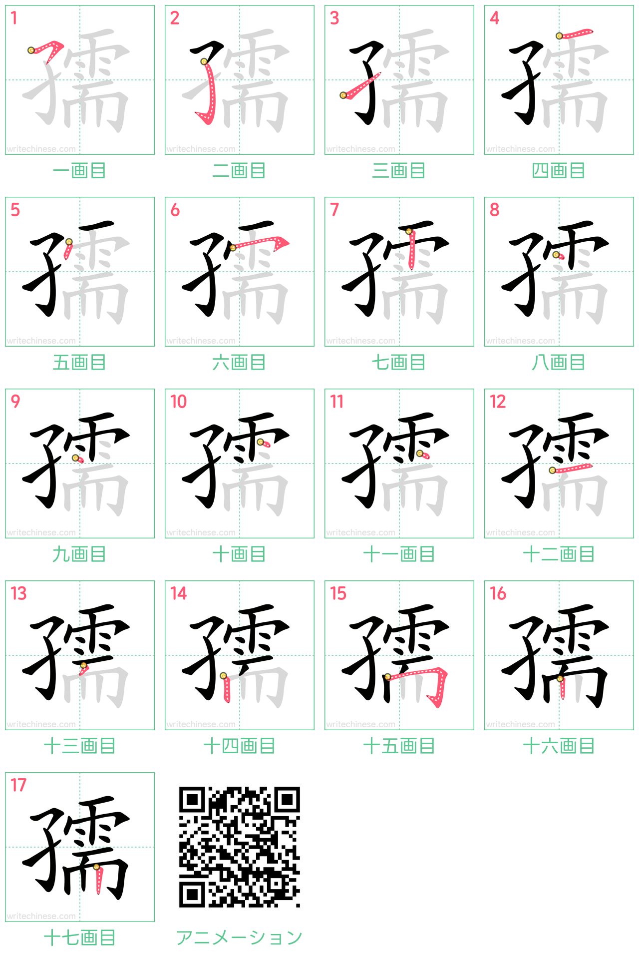 中国語の漢字「孺」の書き順 筆順