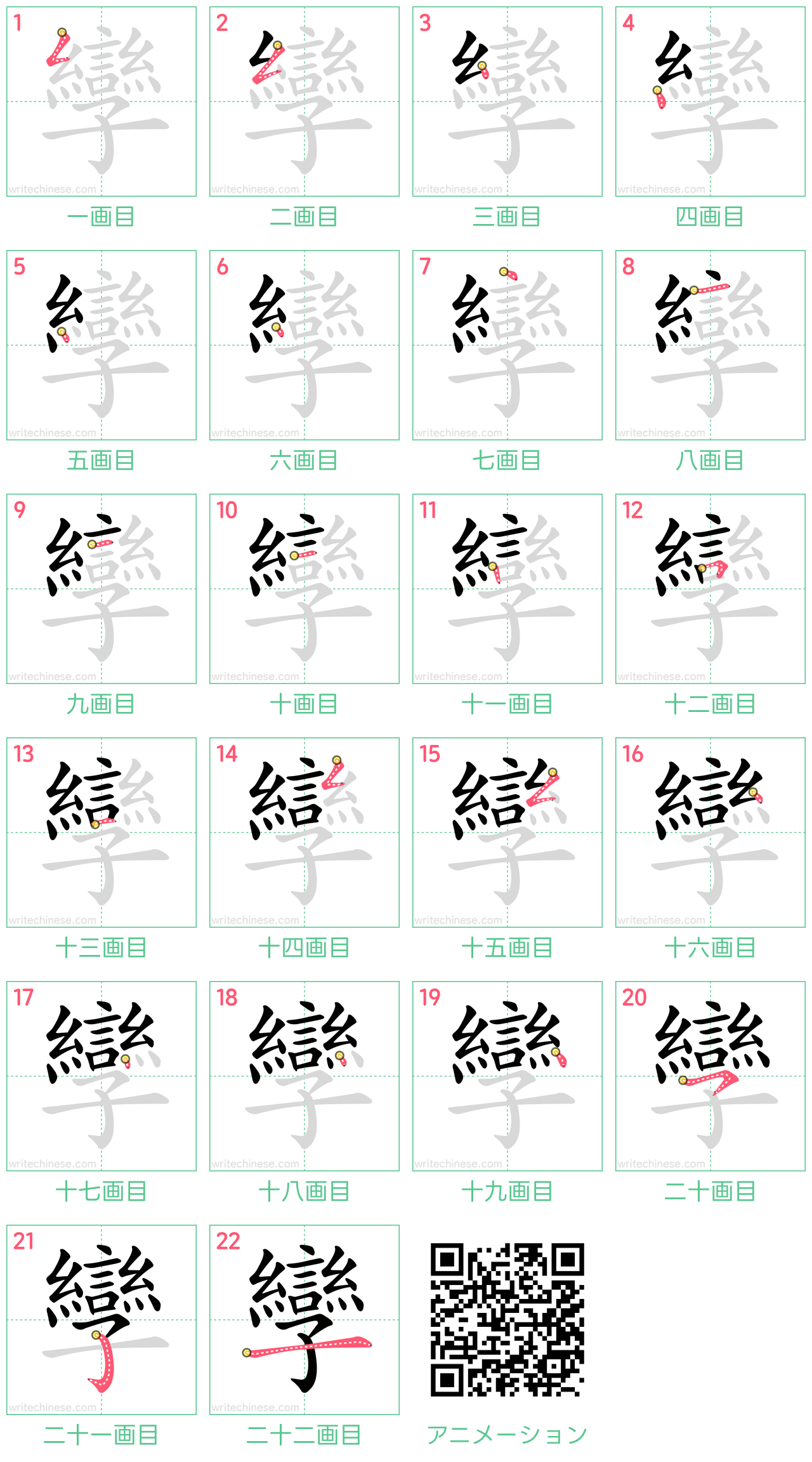 中国語の漢字「孿」の書き順 筆順