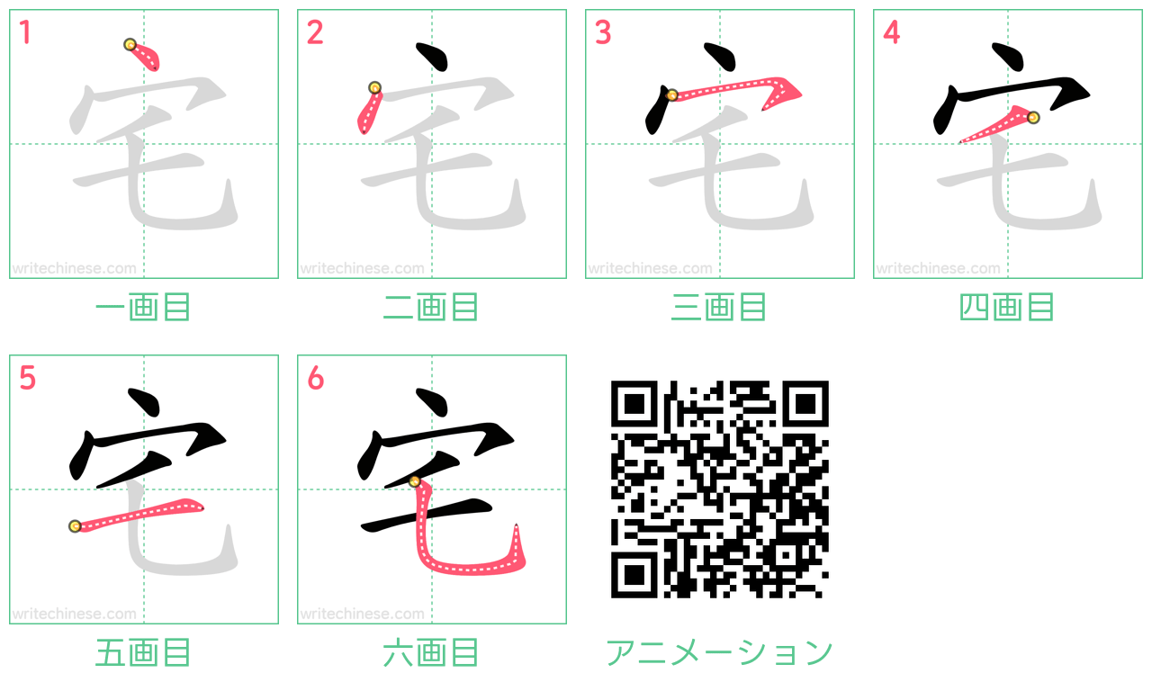 中国語の漢字「宅」の書き順 筆順