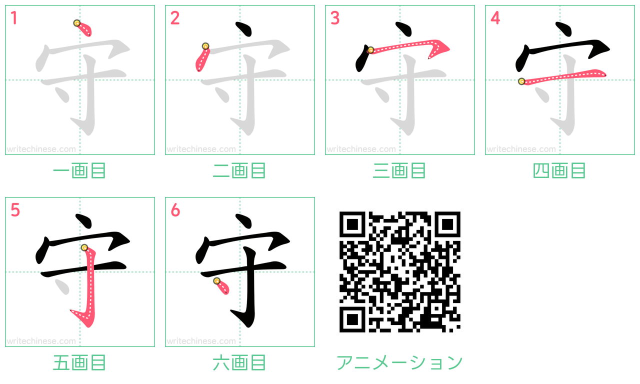 中国語の漢字「守」の書き順 筆順