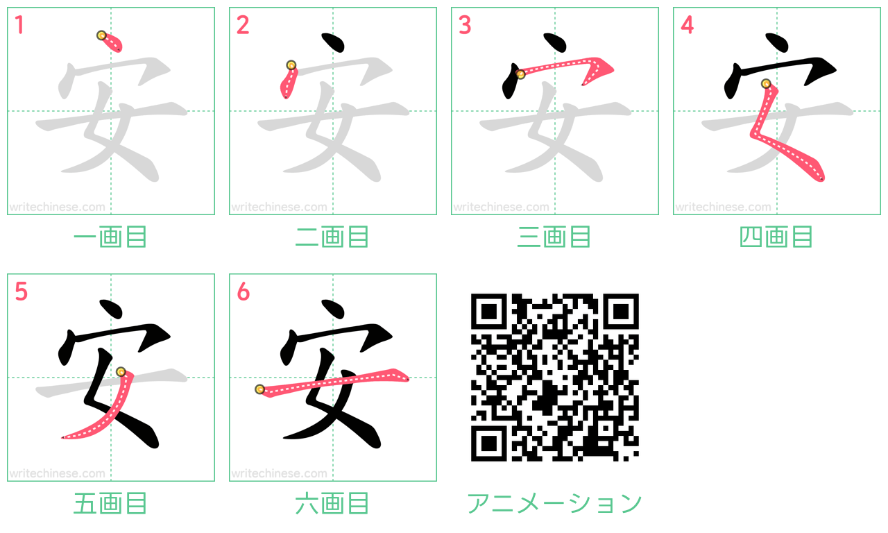 中国語の漢字「安」の書き順 筆順