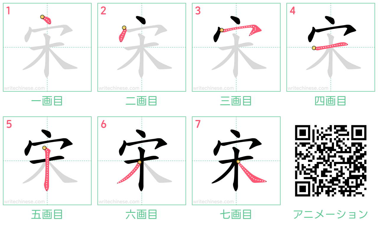 中国語の漢字「宋」の書き順 筆順