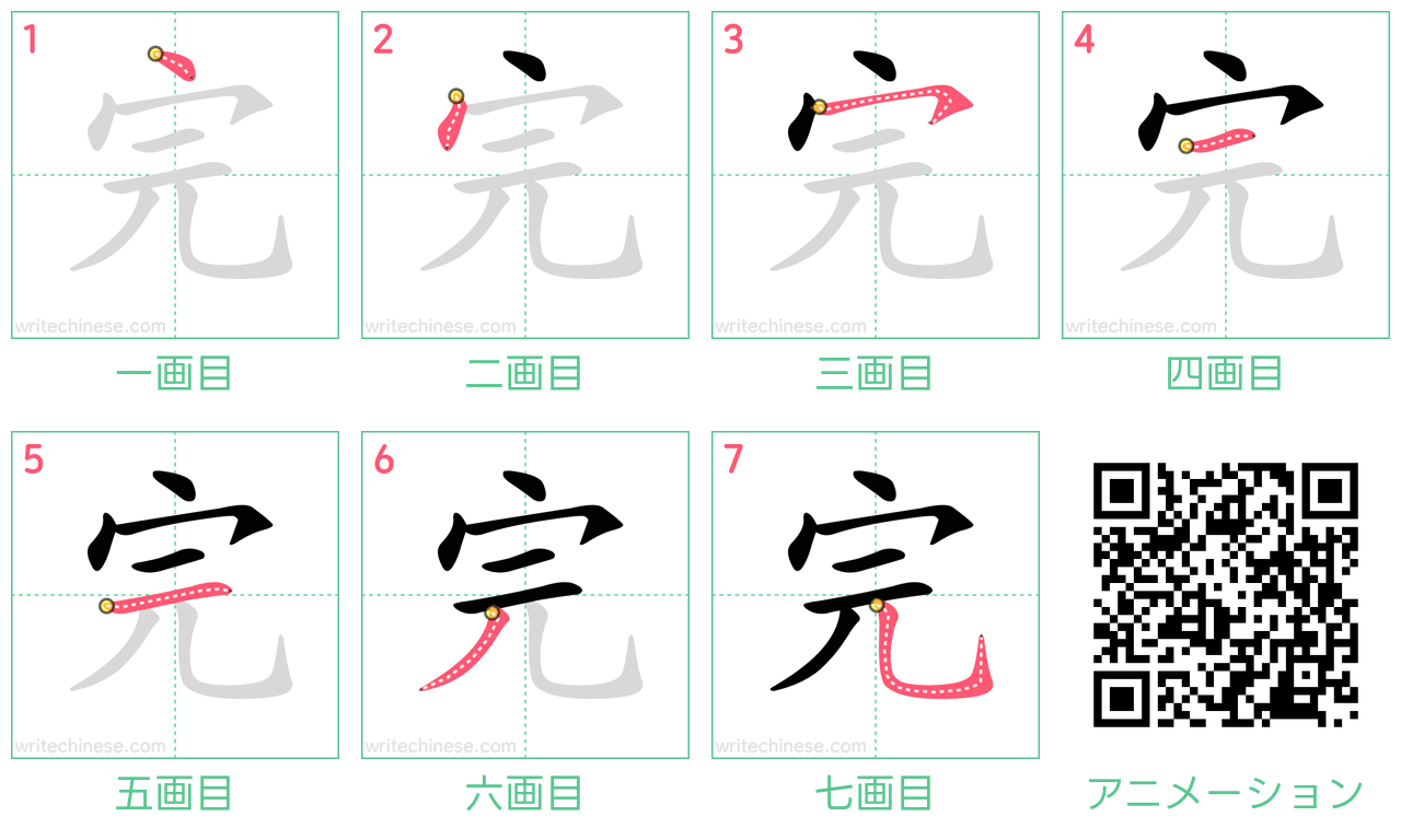 中国語の漢字「完」の書き順 筆順