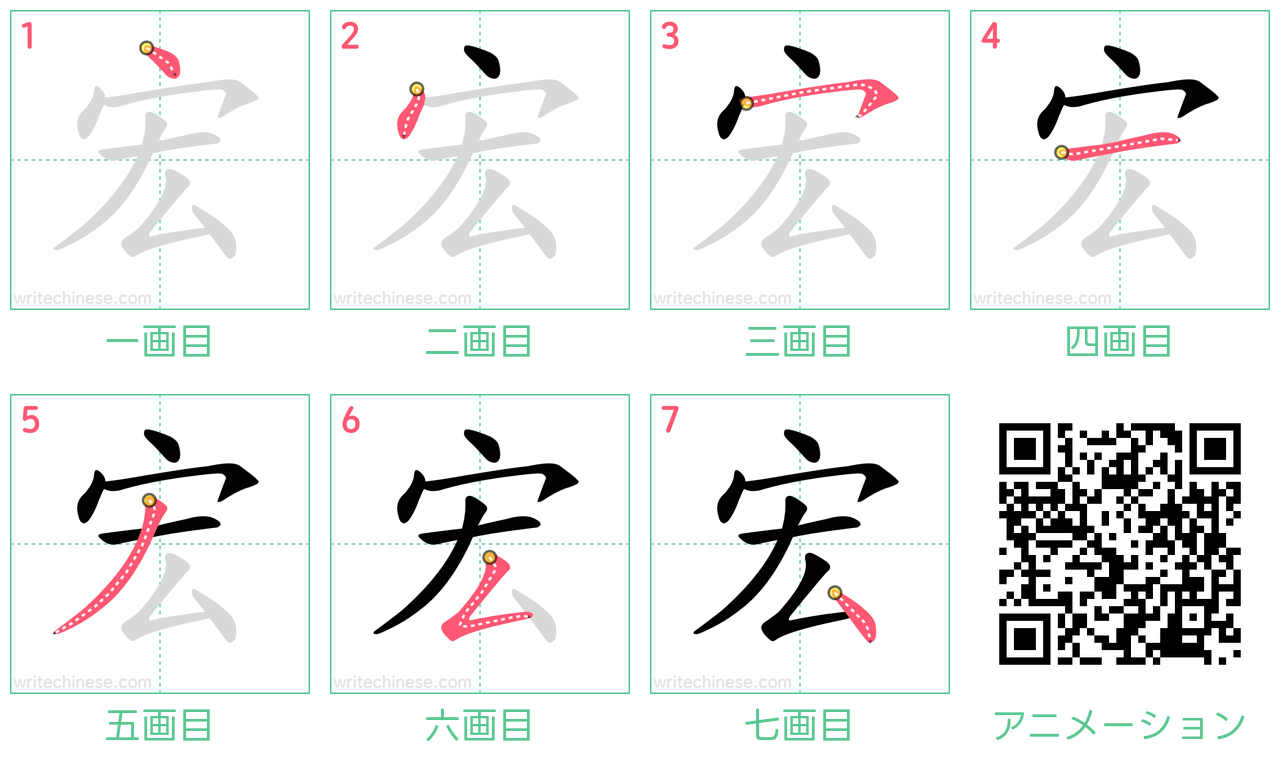 中国語の漢字「宏」の書き順 筆順