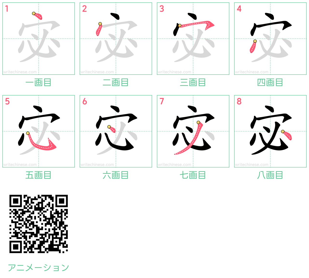 中国語の漢字「宓」の書き順 筆順