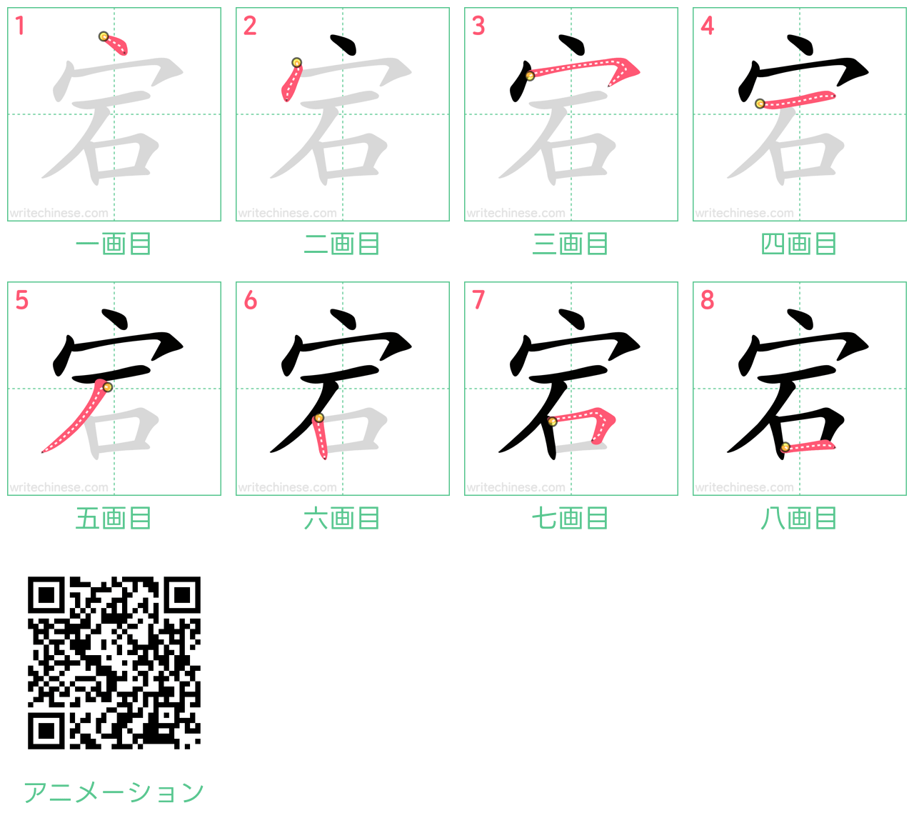 中国語の漢字「宕」の書き順 筆順
