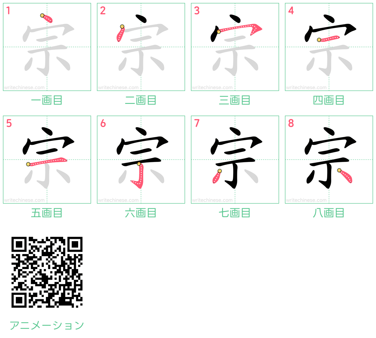 中国語の漢字「宗」の書き順 筆順