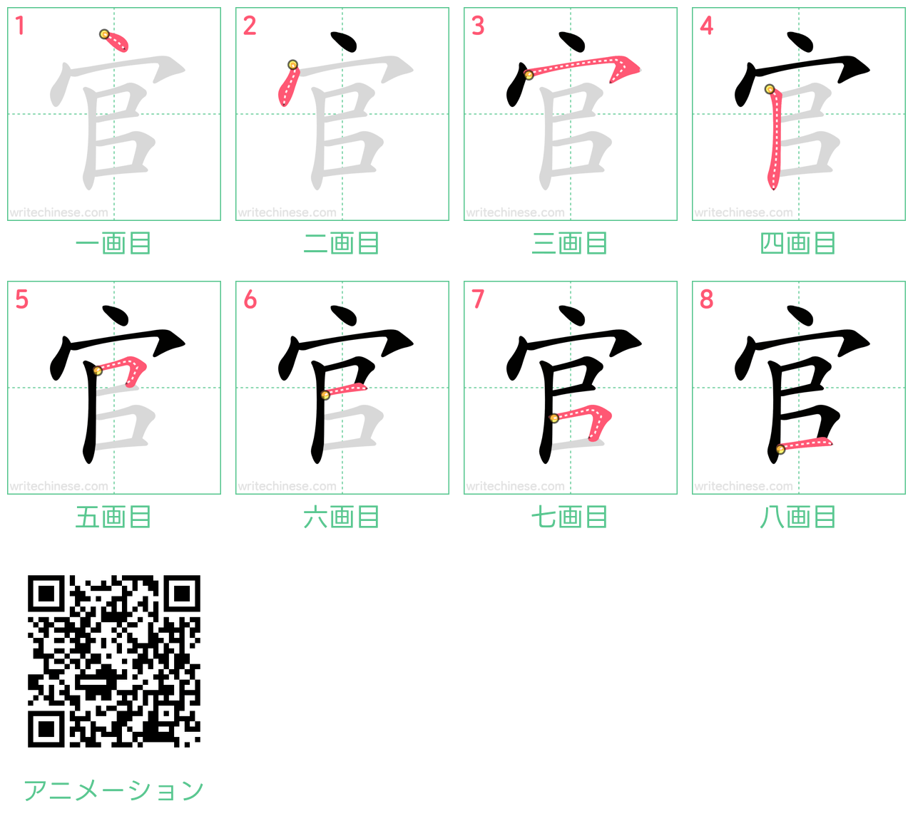 中国語の漢字「官」の書き順 筆順