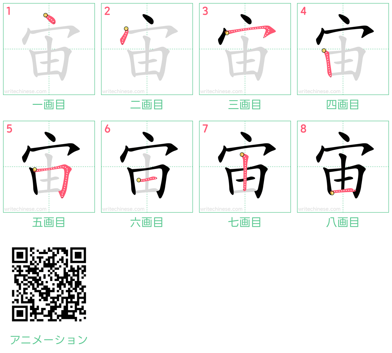 中国語の漢字「宙」の書き順 筆順